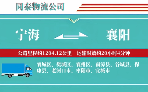宁海到襄阳物流公司