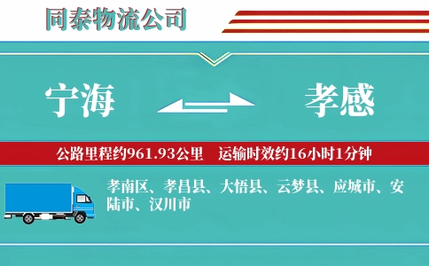 宁海到孝感物流公司