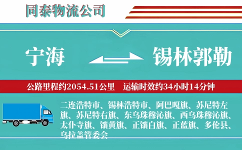 宁海到锡林郭勒物流公司
