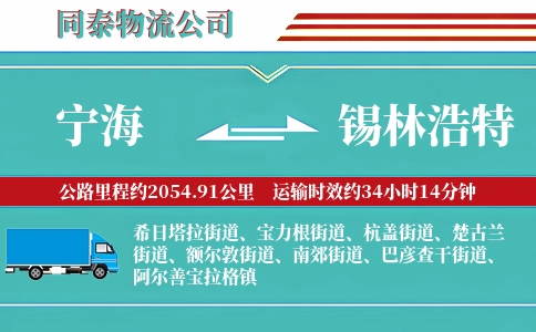 宁海到锡林浩特物流公司