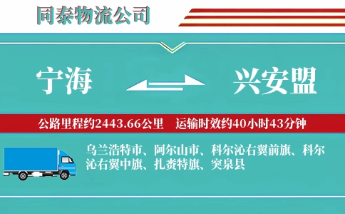 宁海到兴安盟物流公司
