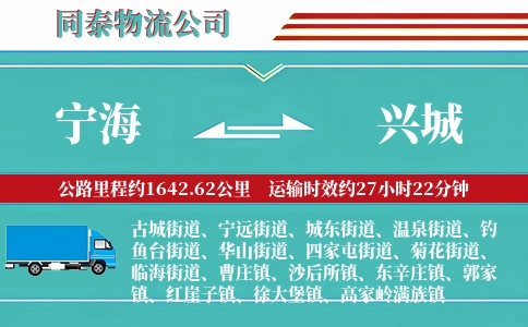 宁海到兴城物流公司