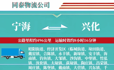 宁海到兴化物流公司