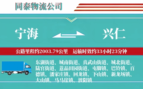宁海到兴仁物流公司