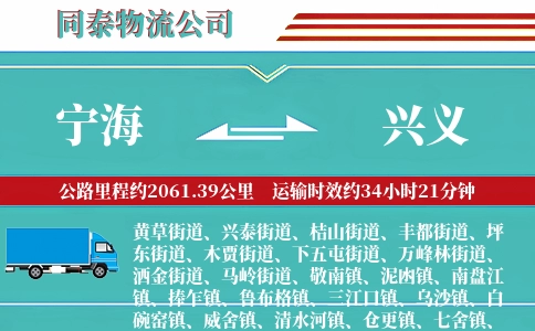 宁海到兴义物流公司