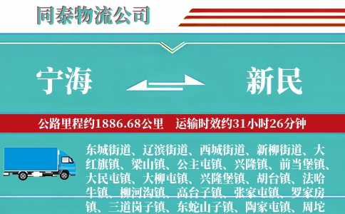 宁海到新民物流公司