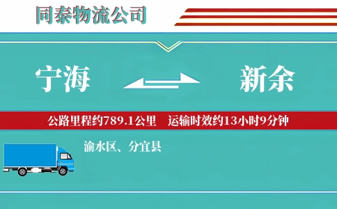 宁海到新余物流公司