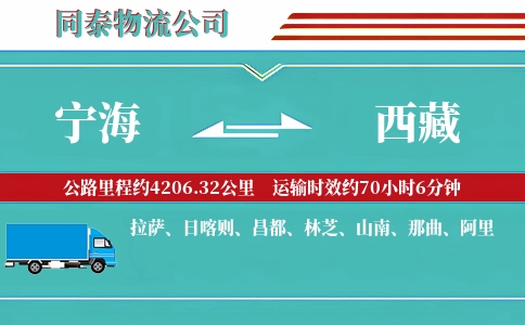 宁海到西藏物流公司