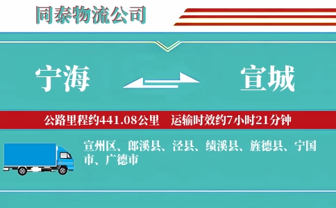 宁海到宣城物流公司
