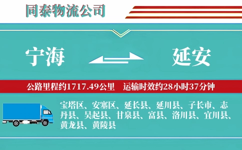 宁海到延安物流公司