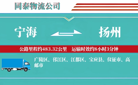 宁海到扬州物流公司