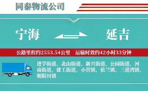 宁海到延吉物流公司