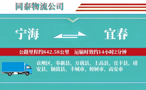 宁海到宜春物流公司