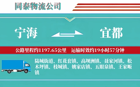 宁海到宜都物流公司