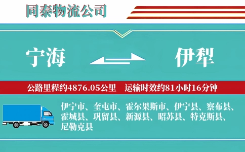宁海到伊犁物流公司