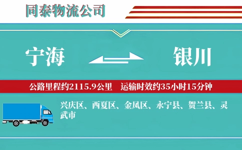 宁海到银川物流公司