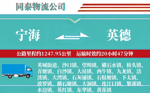 宁海到英德物流公司