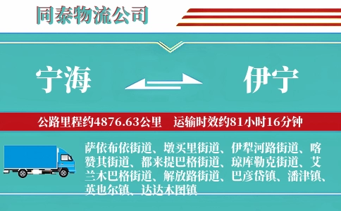 宁海到伊宁物流公司