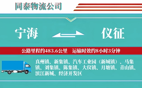 宁海到仪征物流公司