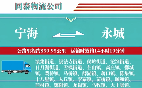 宁海到永城物流公司