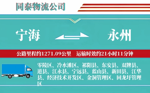 宁海到永州物流公司