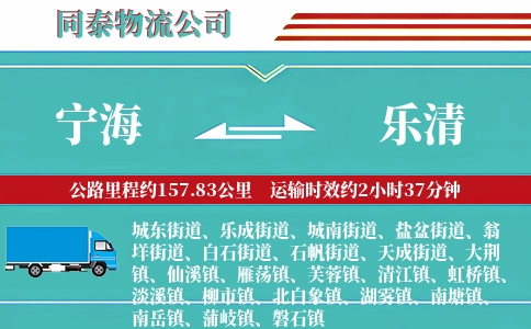宁海到乐清物流公司