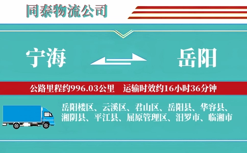 宁海到岳阳物流公司