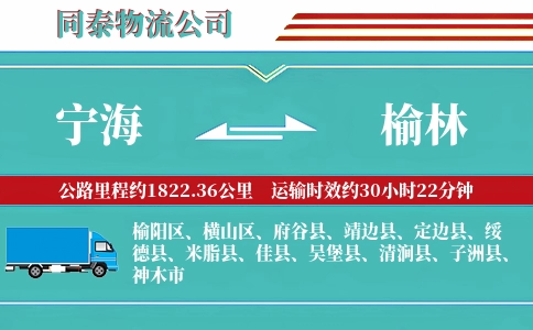 宁海到榆林物流公司