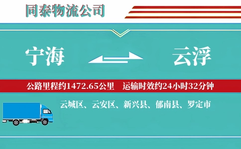 宁海到云浮物流公司