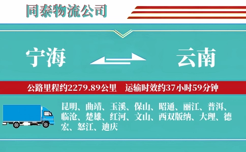 宁海到云南物流公司