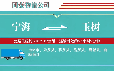 宁海到玉树物流公司