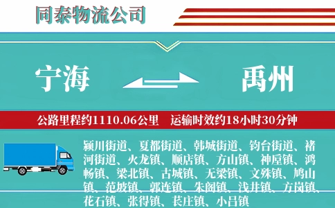 宁海到禹州物流公司