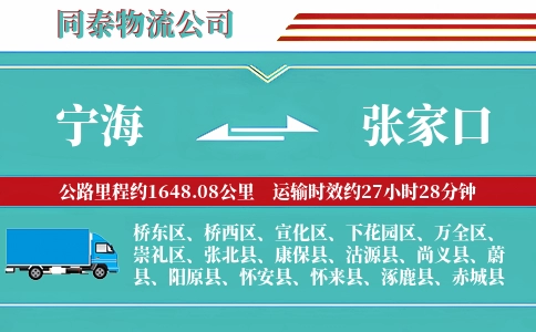 宁海到张家口物流公司