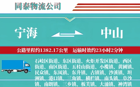 宁海到中山物流公司
