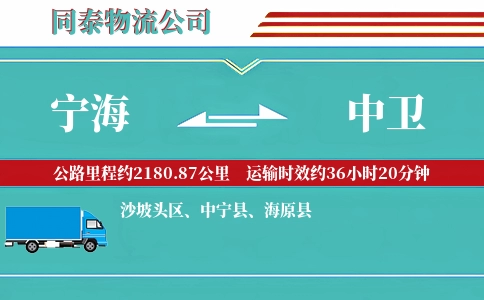 宁海到中卫物流公司