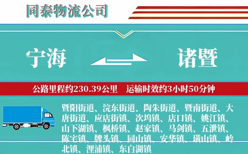 宁海到诸暨物流公司
