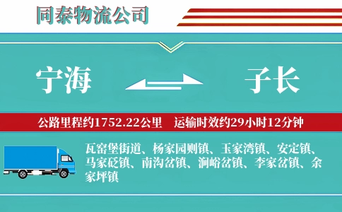 宁海到子长物流公司