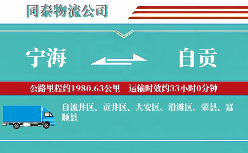 宁海到自贡物流公司