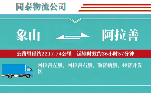 象山到阿拉善物流公司