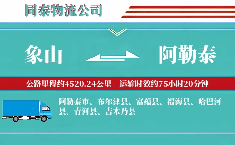 象山到阿勒泰物流公司