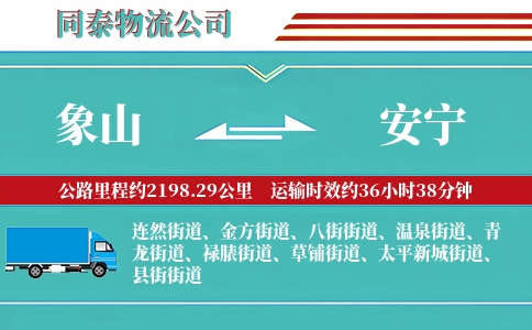 象山到安宁物流公司