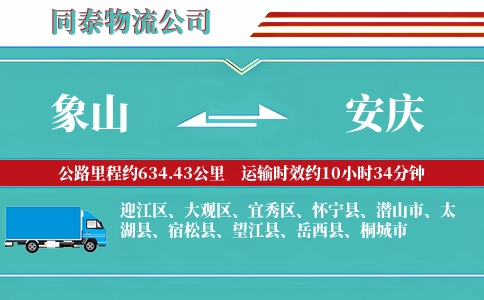 象山到安庆物流公司