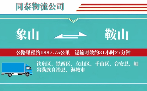 象山到鞍山物流公司