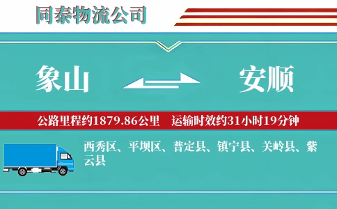 象山到安顺物流公司
