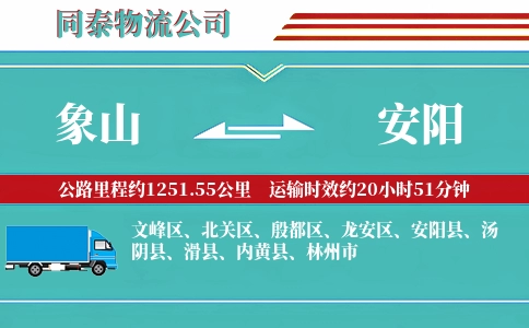 象山到安阳物流公司