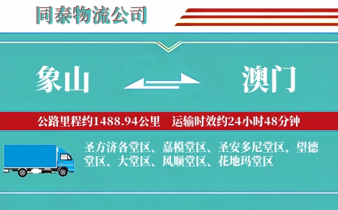 象山到澳门物流公司
