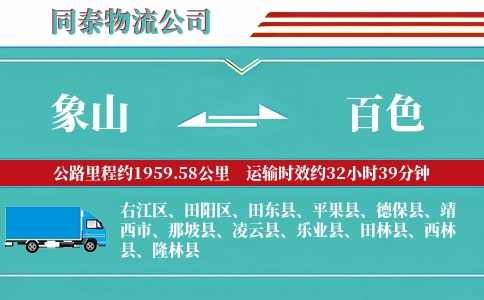 象山到百色物流公司