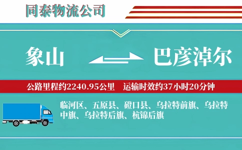 象山到巴彦淖尔物流公司
