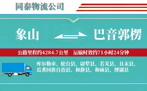 象山到巴音郭楞物流公司