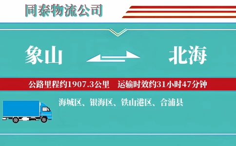 象山到北海物流公司